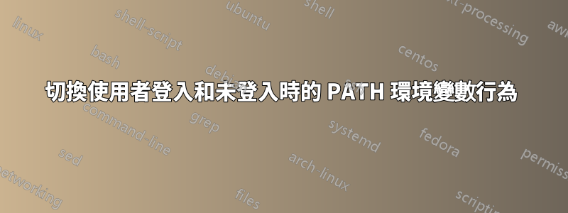 切換使用者登入和未登入時的 PATH 環境變數行為