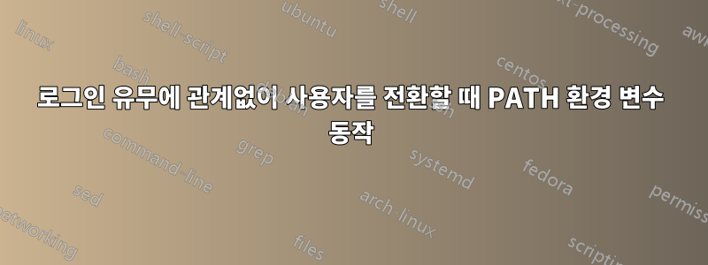 로그인 유무에 관계없이 사용자를 전환할 때 PATH 환경 변수 동작