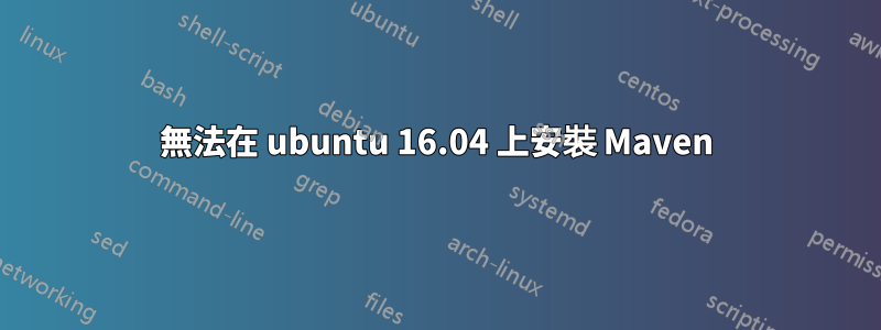 無法在 ubuntu 16.04 上安裝 Maven