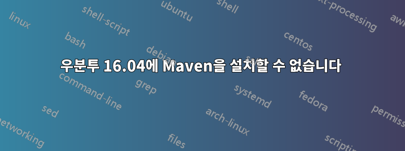 우분투 16.04에 Maven을 설치할 수 없습니다