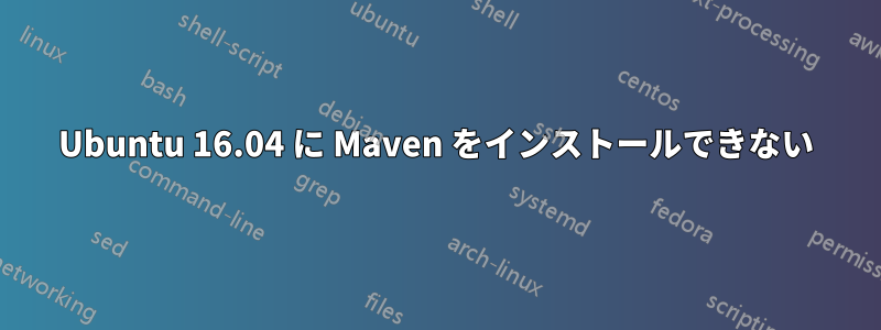 Ubuntu 16.04 に Maven をインストールできない