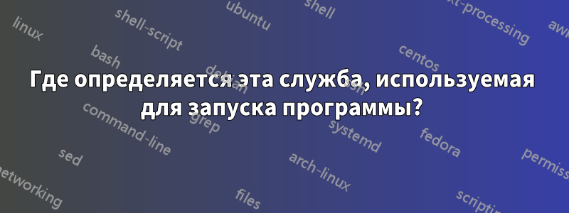 Где определяется эта служба, используемая для запуска программы?