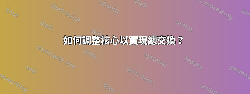 如何調整核心以實現總交換？