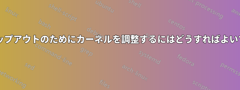 完全なスワップアウトのためにカーネルを調整するにはどうすればよいでしょうか?