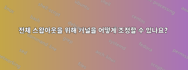 전체 스왑아웃을 위해 커널을 어떻게 조정할 수 있나요?