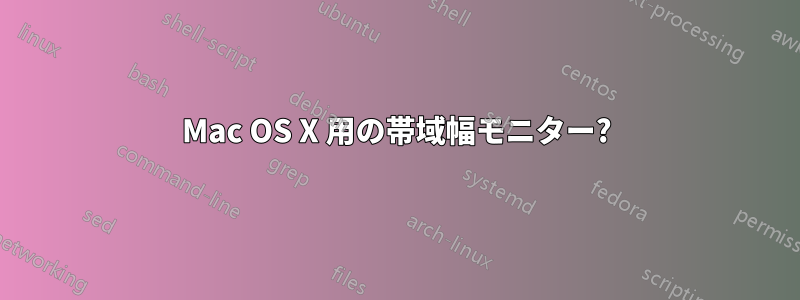 Mac Os X 用の帯域幅モニター? - Linux Q&a 百科事典