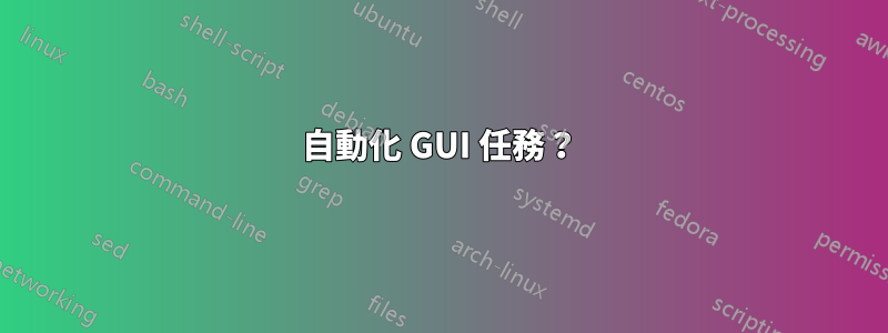 自動化 GUI 任務？