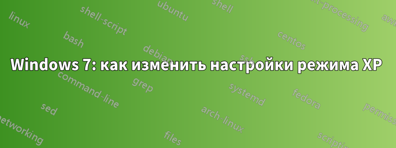 Windows 7: как изменить настройки режима XP