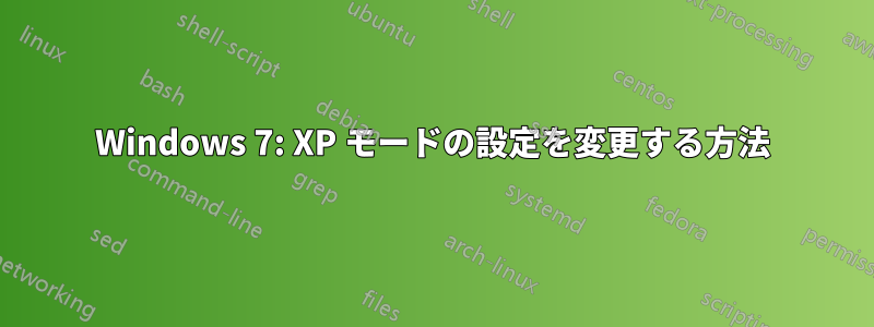 Windows 7: XP モードの設定を変更する方法