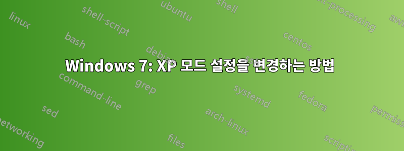 Windows 7: XP 모드 설정을 변경하는 방법