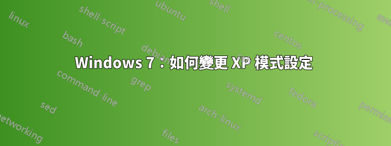 Windows 7：如何變更 XP 模式設定