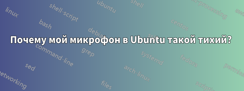 Почему мой микрофон в Ubuntu такой тихий?