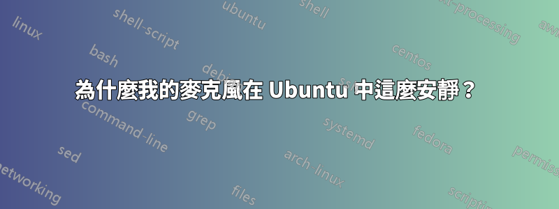 為什麼我的麥克風在 Ubuntu 中這麼安靜？
