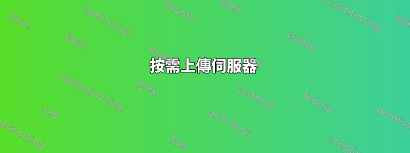 按需上傳伺服器