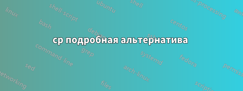 cp подробная альтернатива