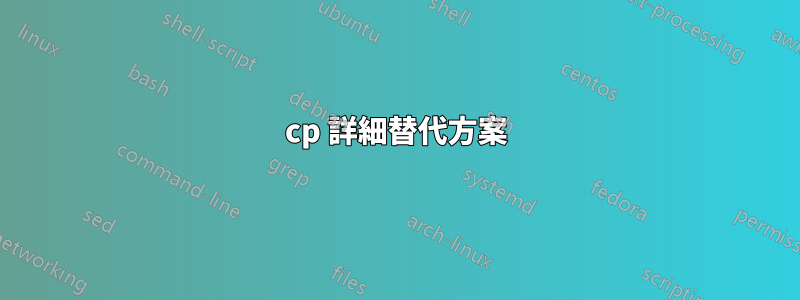 cp 詳細替代方案