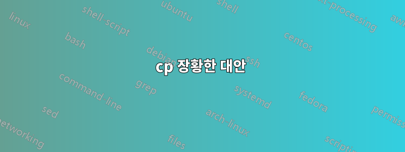 cp 장황한 대안