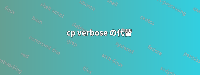 cp verbose の代替