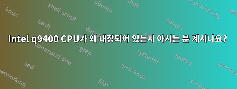 Intel q9400 CPU가 왜 내장되어 있는지 아시는 분 계시나요?