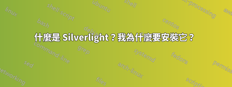 什麼是 Silverlight？我為什麼要安裝它？