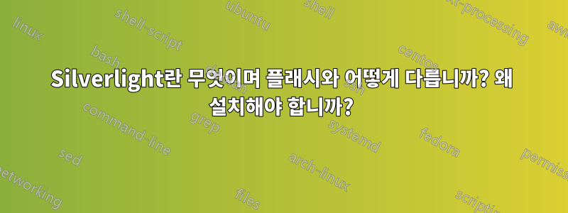 Silverlight란 무엇이며 플래시와 어떻게 다릅니까? 왜 설치해야 합니까?