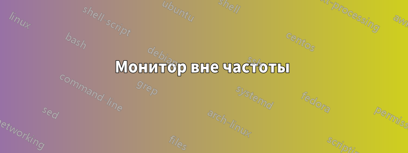 Монитор вне частоты