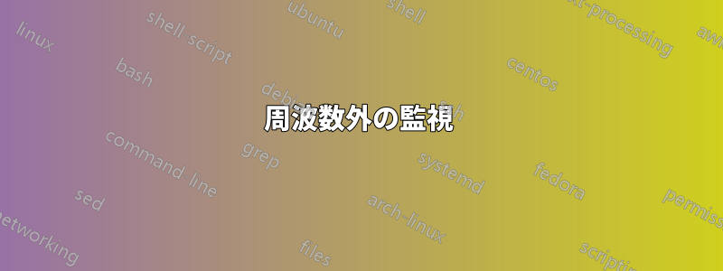 周波数外の監視
