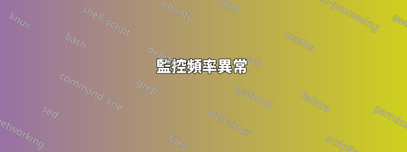 監控頻率異常