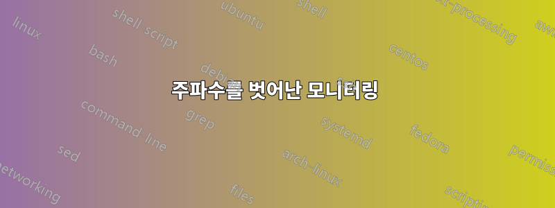 주파수를 벗어난 모니터링