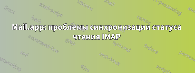 Mail.app: проблемы синхронизации статуса чтения IMAP