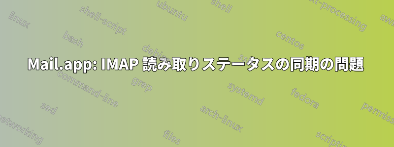 Mail.app: IMAP 読み取りステータスの同期の問題