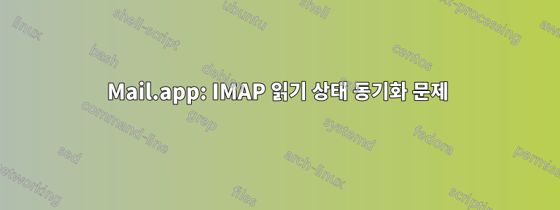 Mail.app: IMAP 읽기 상태 동기화 문제