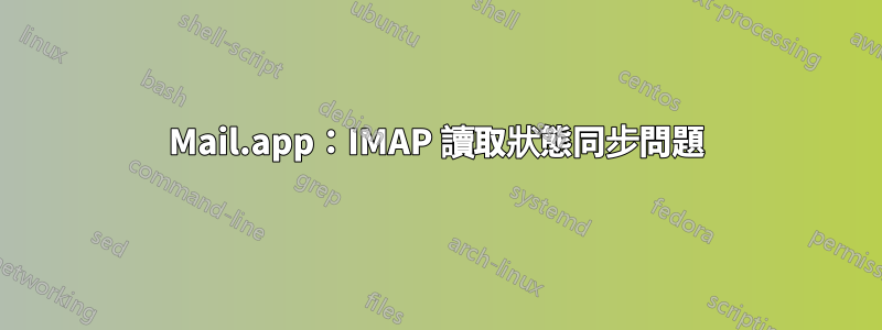 Mail.app：IMAP 讀取狀態同步問題