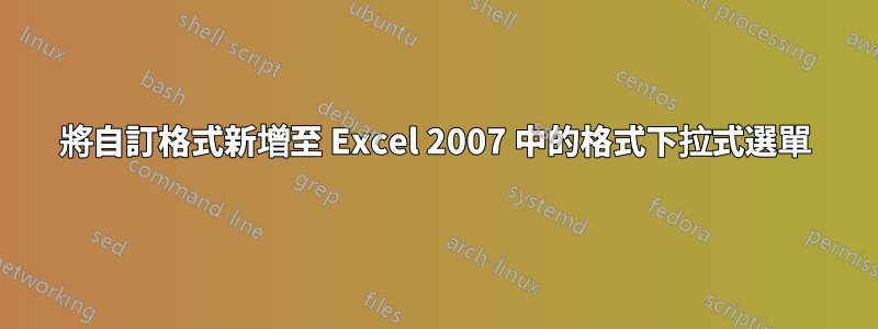 將自訂格式新增至 Excel 2007 中的格式下拉式選單
