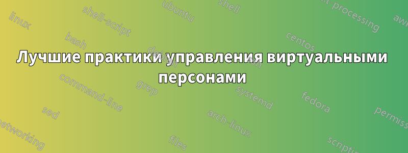 Лучшие практики управления виртуальными персонами