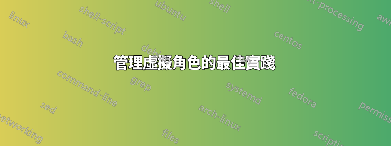 管理虛擬角色的最佳實踐