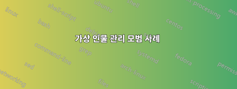 가상 인물 관리 모범 사례