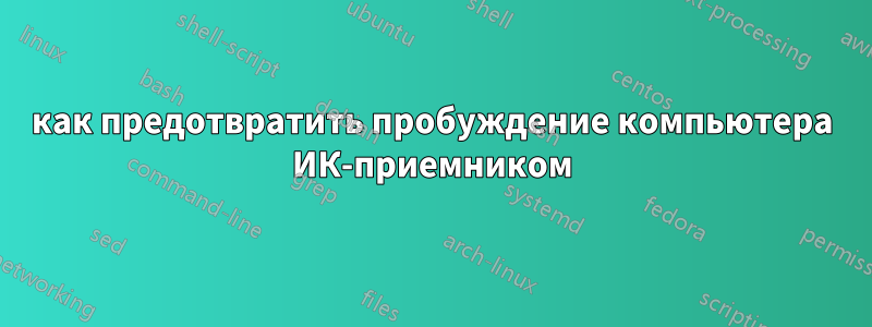 как предотвратить пробуждение компьютера ИК-приемником