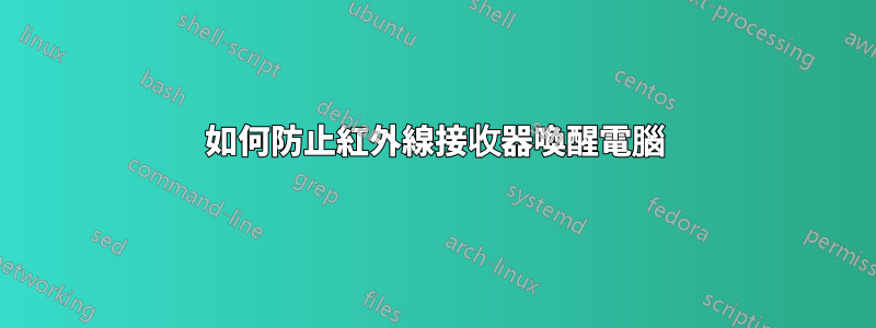 如何防止紅外線接收器喚醒電腦