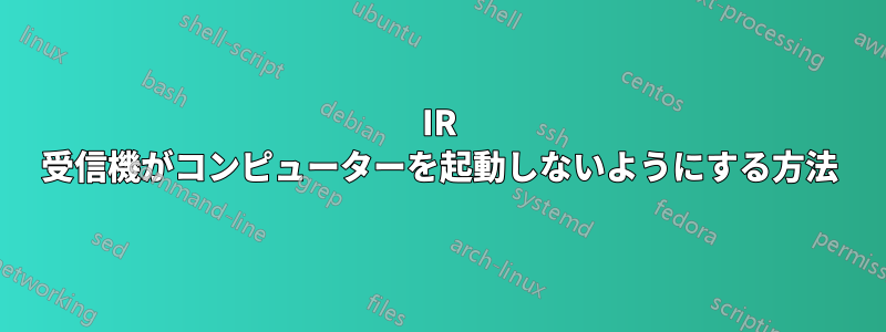 IR 受信機がコンピューターを起動しないようにする方法