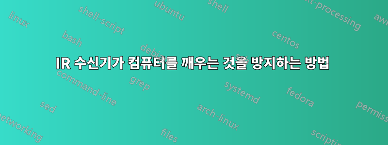 IR 수신기가 컴퓨터를 깨우는 것을 방지하는 방법