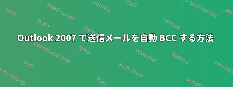 Outlook 2007 で送信メールを自動 BCC する方法