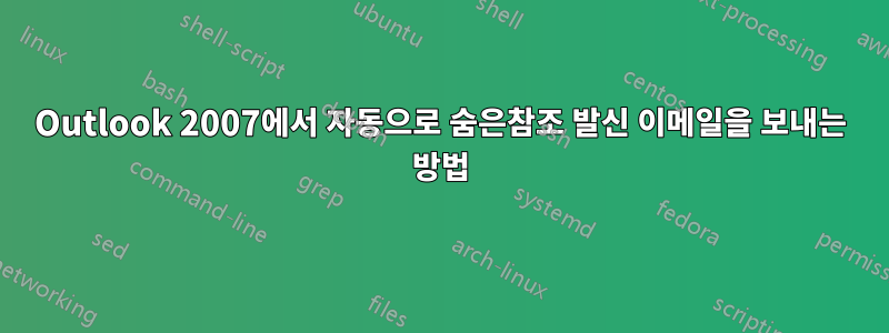 Outlook 2007에서 자동으로 숨은참조 발신 이메일을 보내는 방법