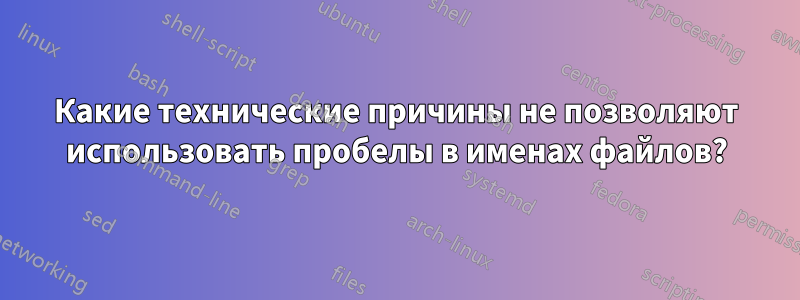 Какие технические причины не позволяют использовать пробелы в именах файлов?