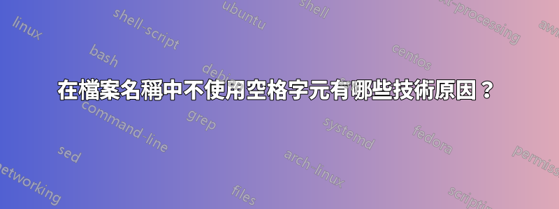 在檔案名稱中不使用空格字元有哪些技術原因？