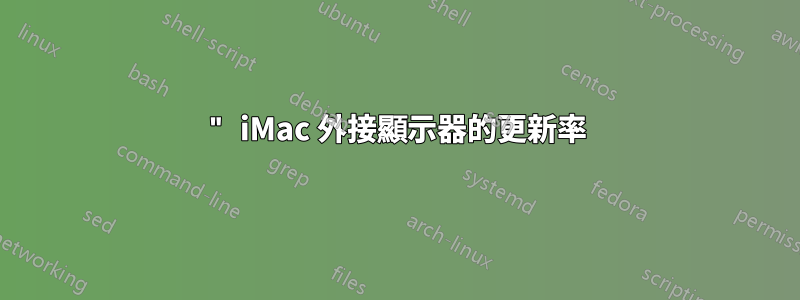 24" iMac 外接顯示器的更新率
