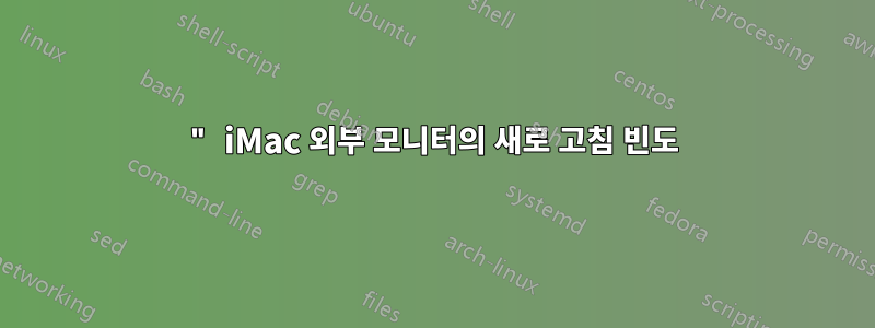 24" iMac 외부 모니터의 새로 고침 빈도