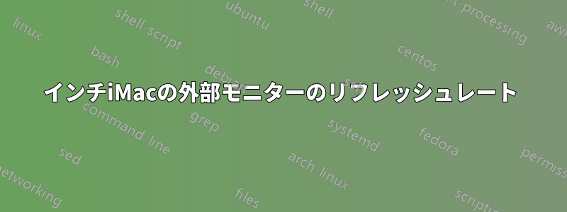 24インチiMacの外部モニターのリフレッシュレート