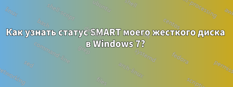 Как узнать статус SMART моего жесткого диска в Windows 7?