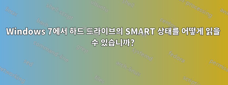 Windows 7에서 하드 드라이브의 SMART 상태를 어떻게 읽을 수 있습니까?